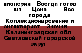 1.1) пионерия : Всегда готов ( 1 шт ) › Цена ­ 90 - Все города Коллекционирование и антиквариат » Значки   . Калининградская обл.,Светловский городской округ 